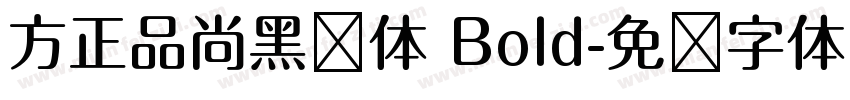 方正品尚黑简体 Bold字体转换